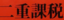 ＃財務省解体　＃国民の敵　二重課税反対