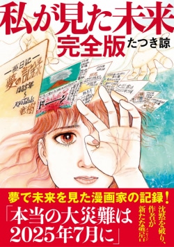 Amazon.co.jp: watashi ga mirai complete edition : たつき諒