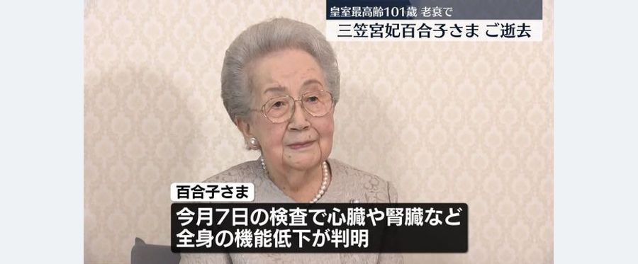 百合子さまの死因は老衰 宮内庁 - Yahoo!ニュース