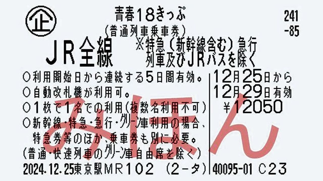 18きっぷに変更点 愛用者は戸惑い - Yahoo!ニュース