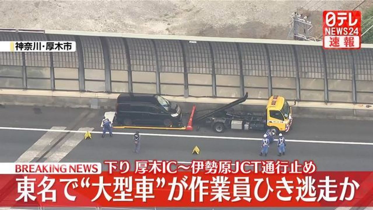 東名でひき逃げ事件 男性意識不明