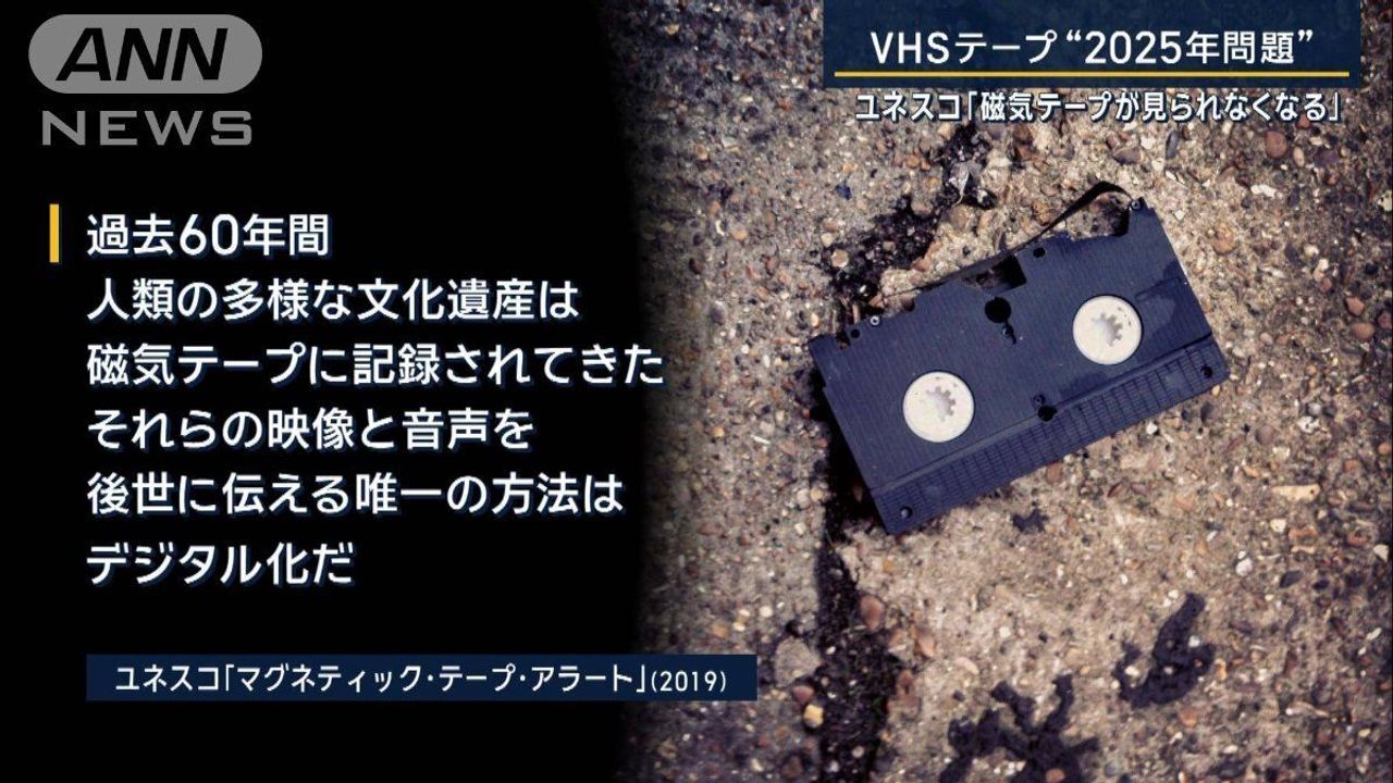 VHSテープ「2025年問題」対策は - Yahoo!ニュース