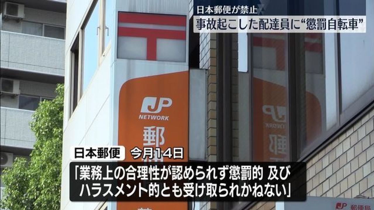 日本郵便で「懲罰自転車」禁止に - Yahoo!ニュース