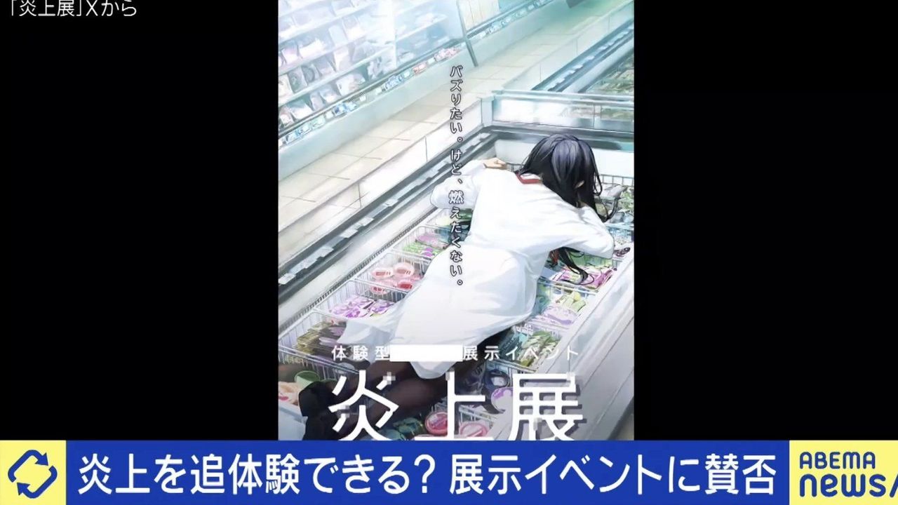 賛否 炎上展プロデューサーの思い - Yahoo!ニュース
