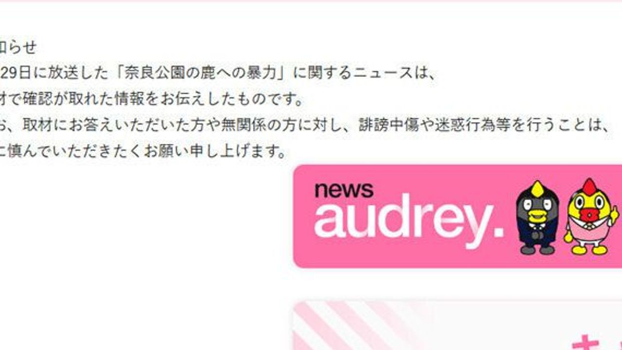 奈良公園シカ報道巡り 日テレ声明 - Yahoo!ニュース