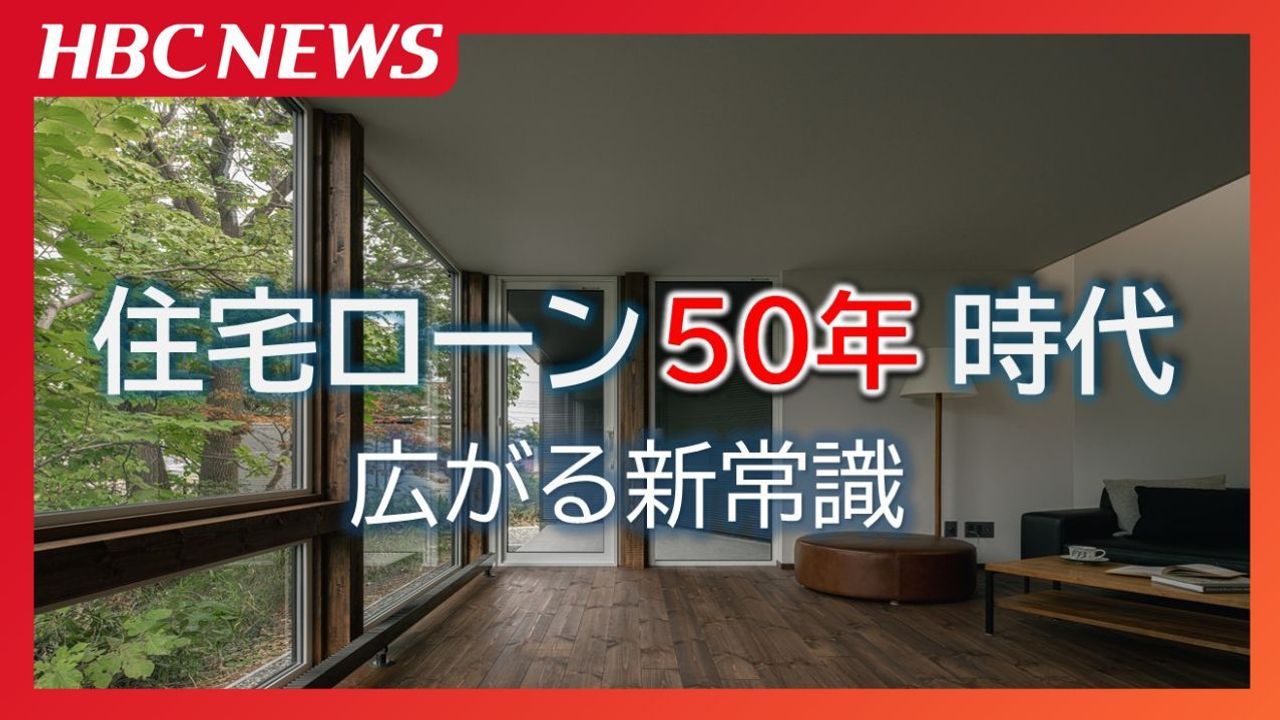 住宅ローン 若者に広がる50年返済 - Yahoo!ニュース