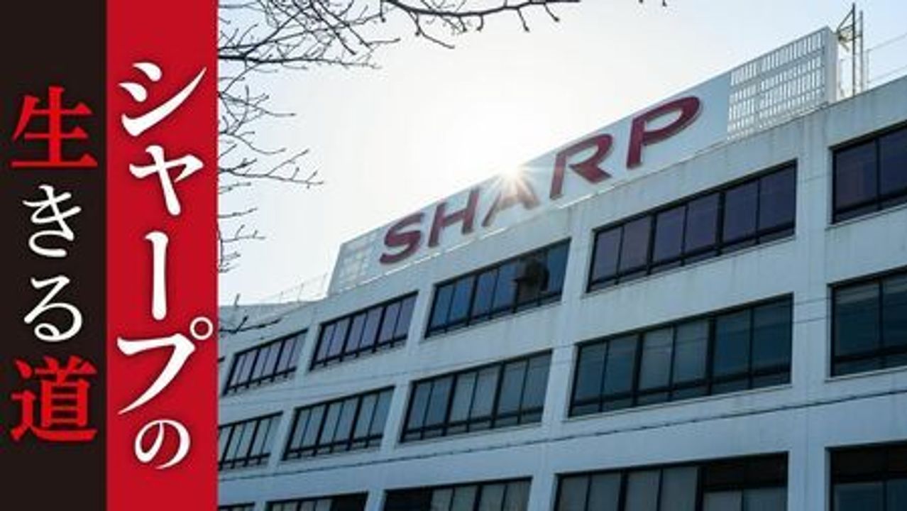 シャープ「鴻海流改革」の功罪 - Yahoo!ニュース