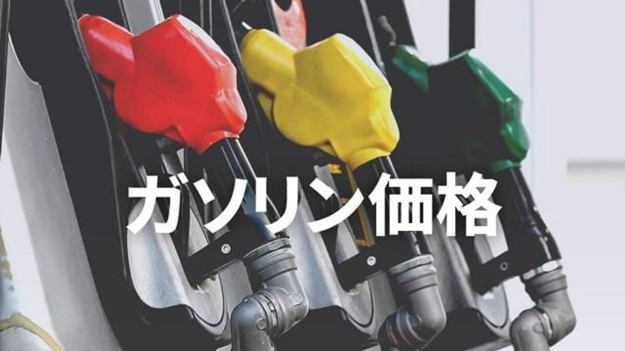 ガソリン160円台 2年半ぶり安値 - Yahoo!ニュース