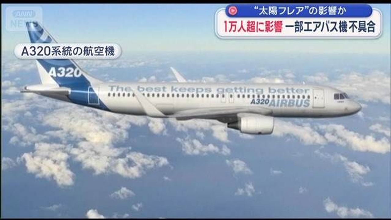 エアバス不具合 太陽フレア影響か - Yahoo!ニュース