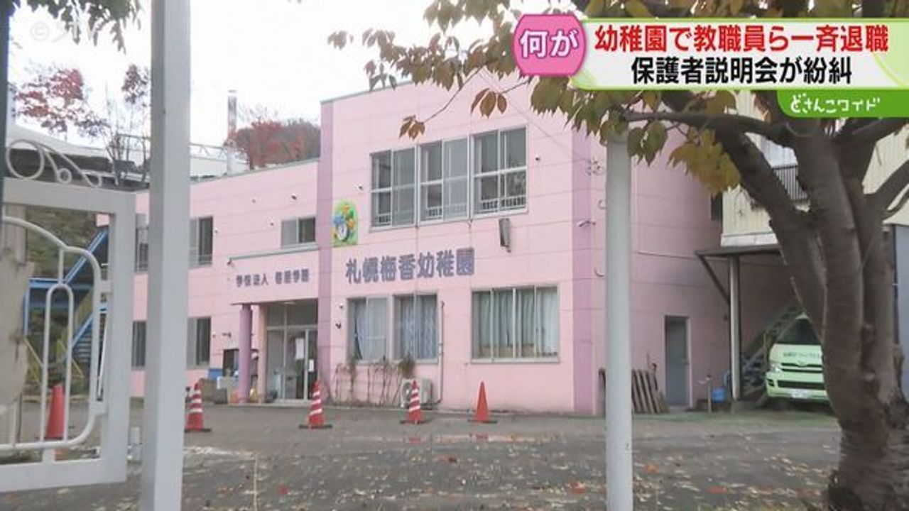 園長暴言か 教職員ら8人一斉退職 - Yahoo!ニュース