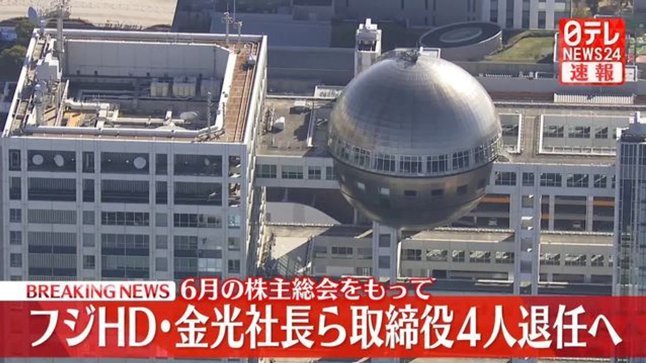 フジHD 金光社長らが退任へ - Yahoo!ニュース