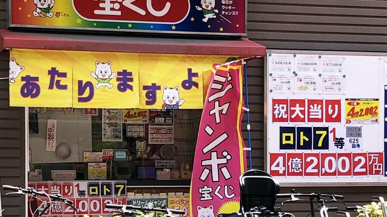 4億円当せん 広島市で3週連続1等 - Yahoo!ニュース