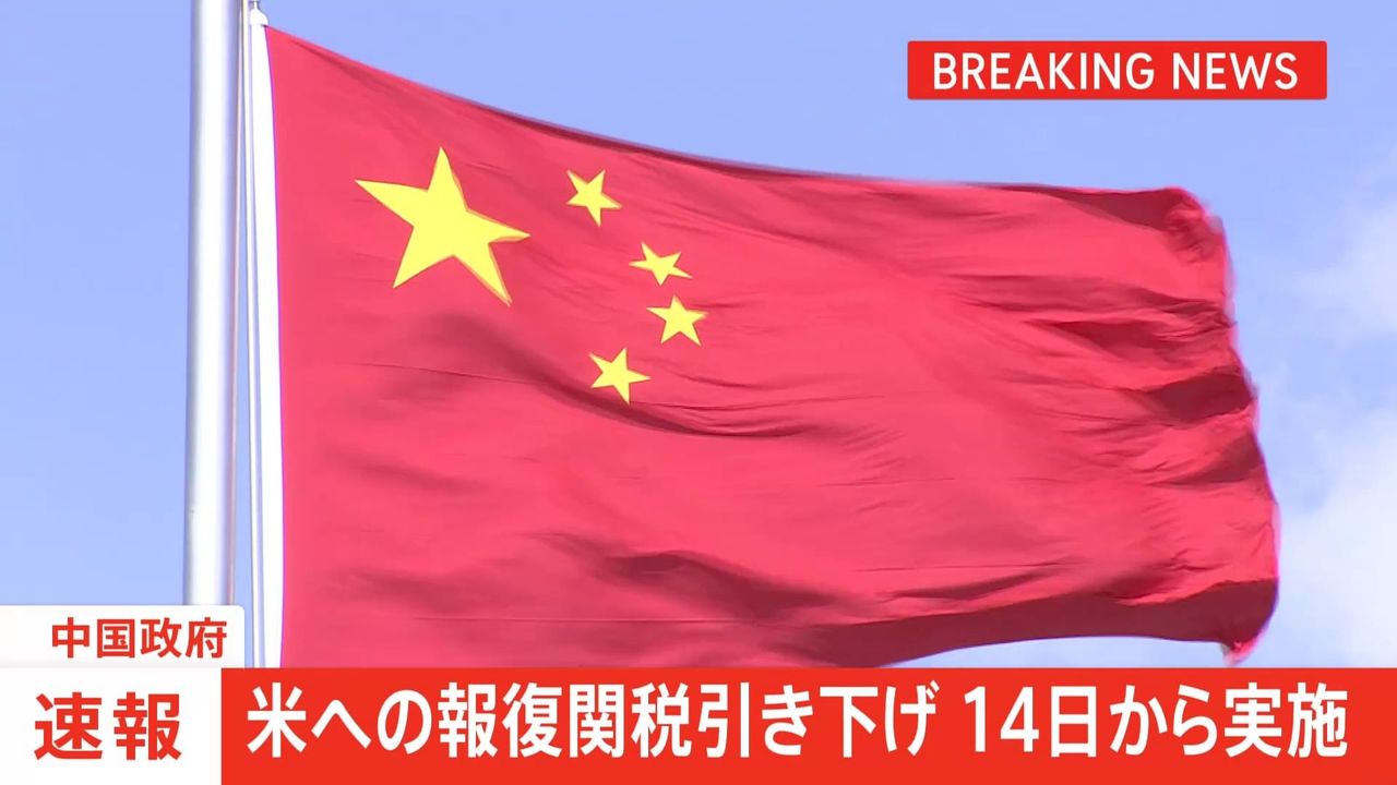 中国 対米報復関税14日に引き下げ - Yahoo!ニュース