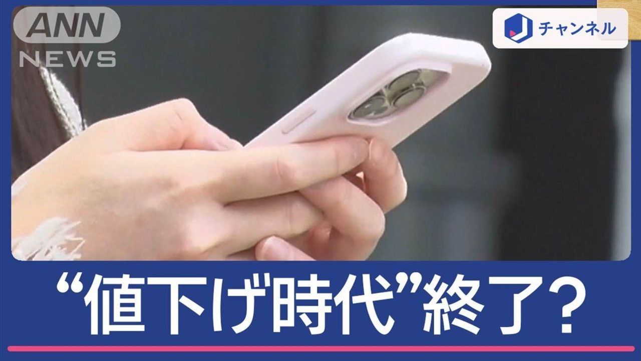 スマホ通信料 値下げ時代は終了か