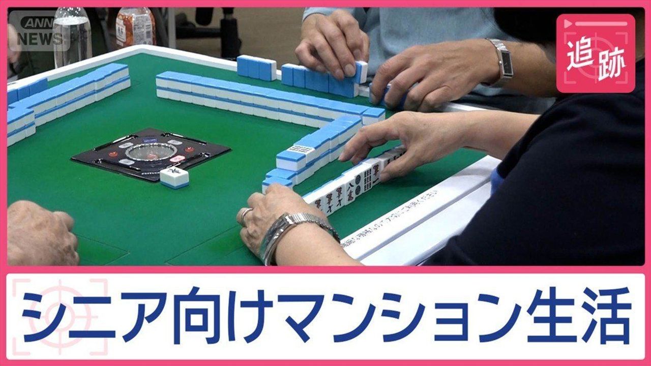 シニア向けマンション 住民の生活 - Yahoo!ニュース