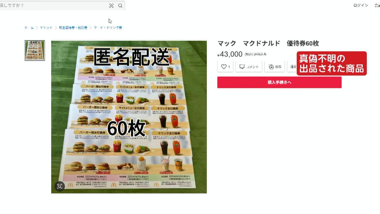 フリマサイトに偽株主優待券 注意 - Yahoo!ニュース