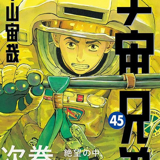 宇宙兄弟」完結へ 連載18年に幕 - Yahoo!ニュース