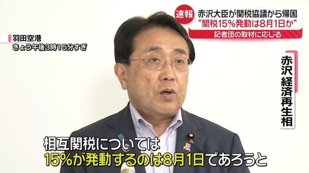 関税15%の発動は8/1か 赤沢氏言及 - Yahoo!ニュース