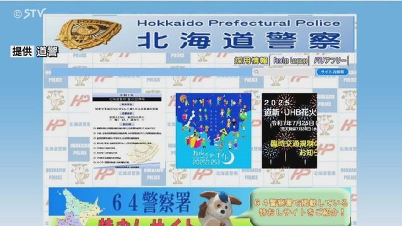 北海道警の偽HP発見 悪用の恐れ - Yahoo!ニュース