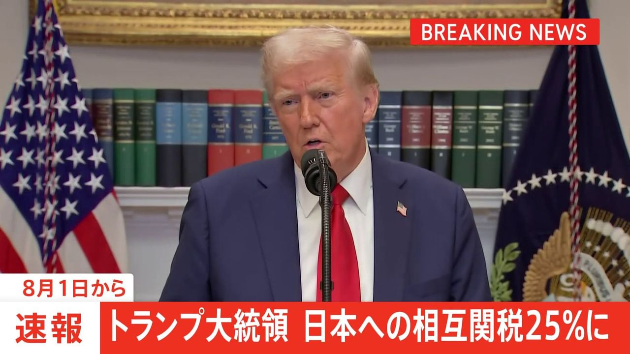 日本に関税25% トランプ氏発表 - Yahoo!ニュース
