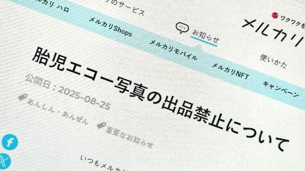 胎児エコー写真 メルカリ出品禁止 - Yahoo!ニュース