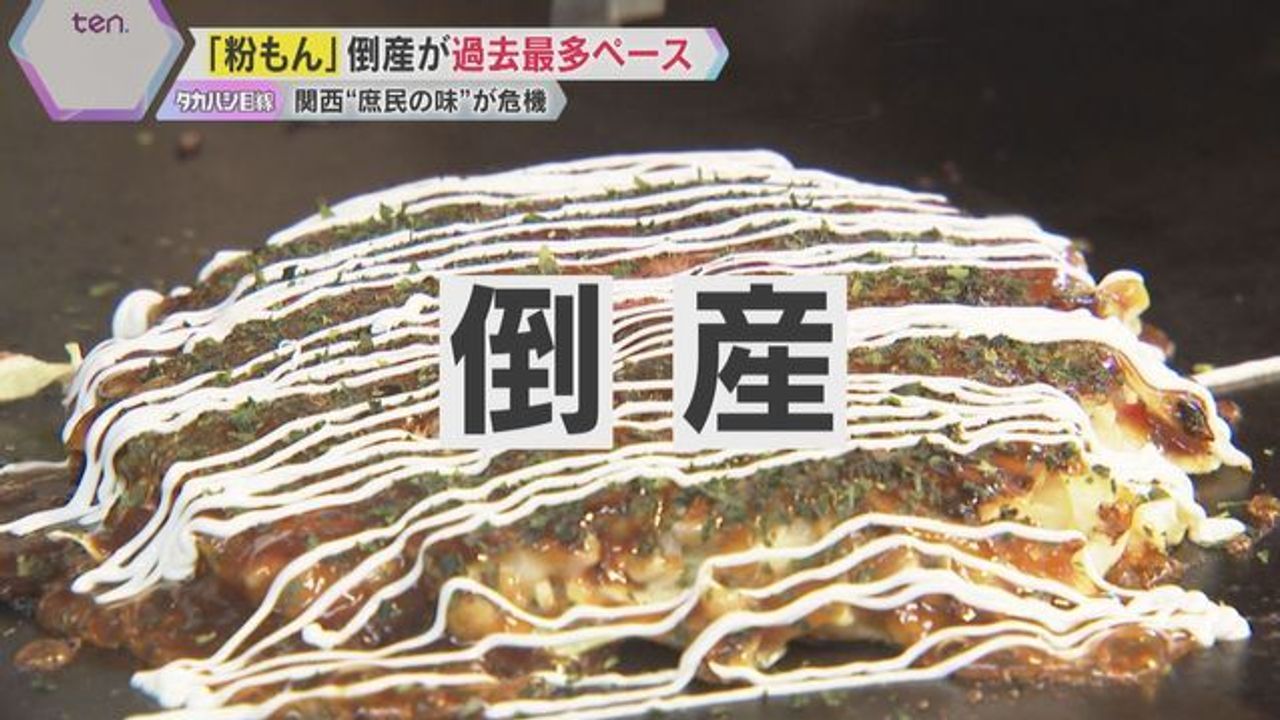 「粉もん」倒産相次ぐ 店主の声 - Yahoo!ニュース