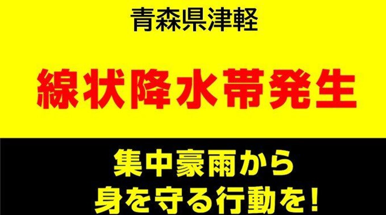 青森県津軽で線状降水帯が発生 - Yahoo!ニュース