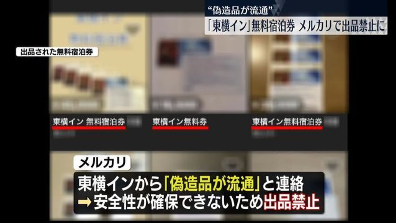 東横イン宿泊券 メルカリ出品禁止 - Yahoo!ニュース