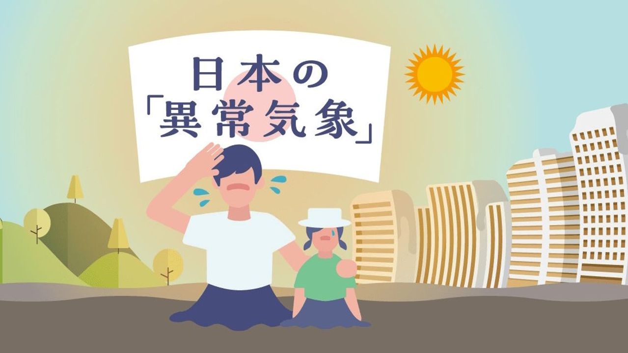 日本の「異常な暑さ」加速の実態