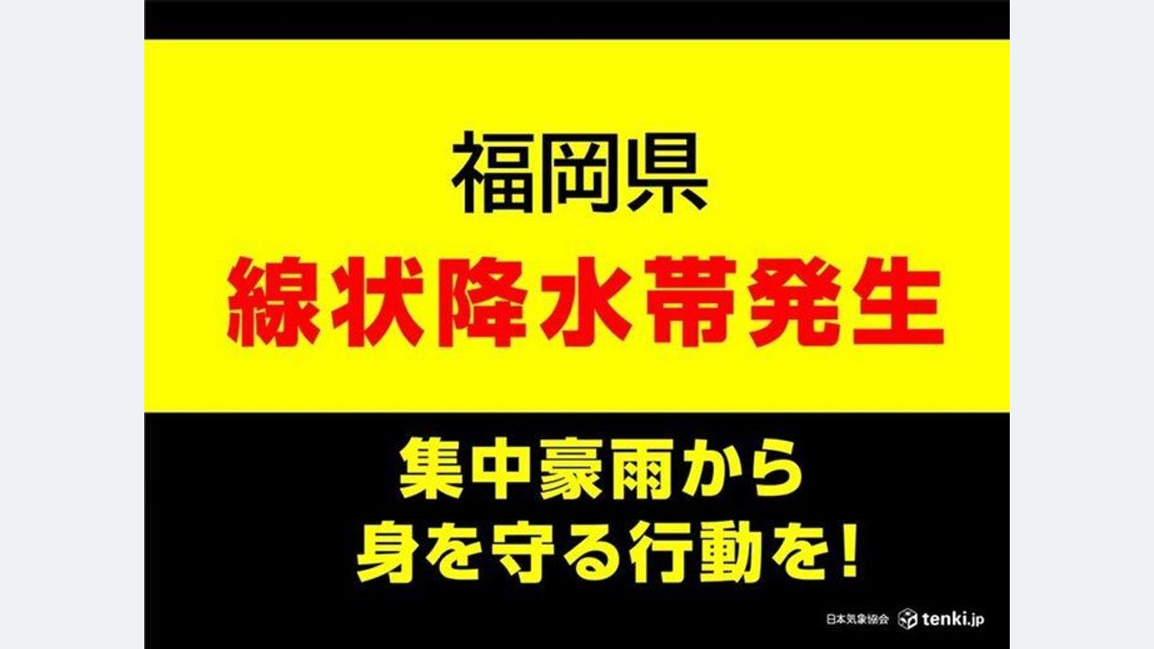 福岡県に線状降水帯 安全確保を