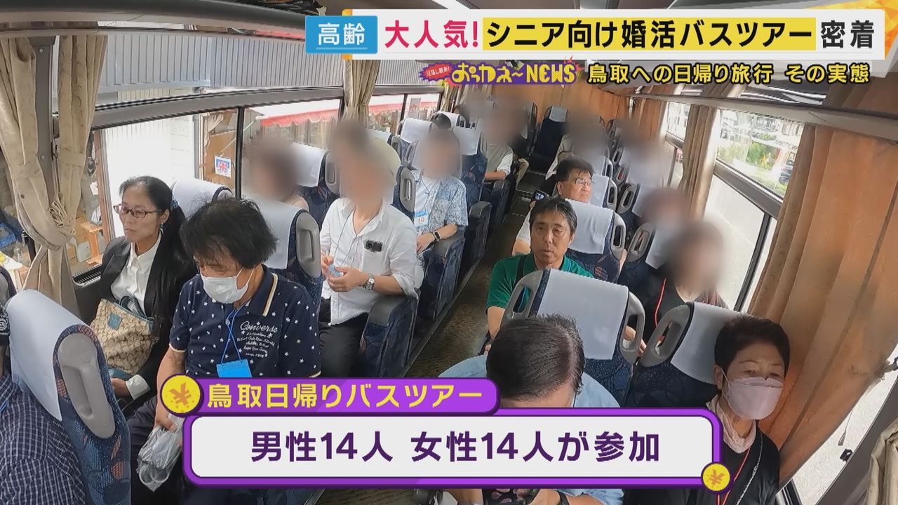 シニアの婚活バスツアー人気 実態 - Yahoo!ニュース