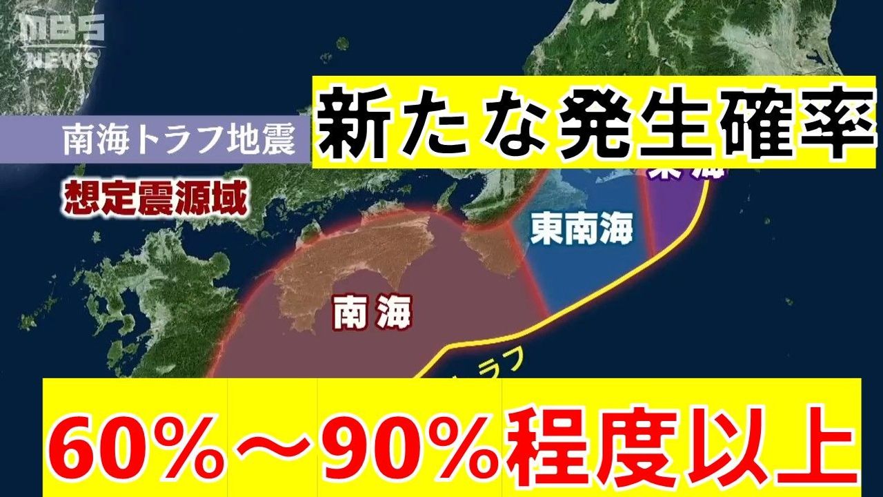 南海トラフ地震の確率 なぜ変更 - Yahoo!ニュース