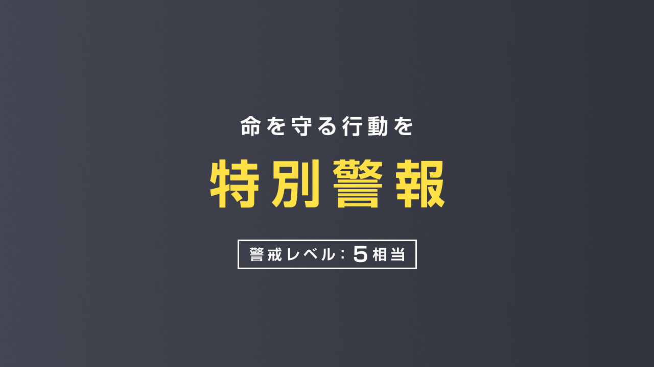 山形県に大雨特別警報 情報まとめ