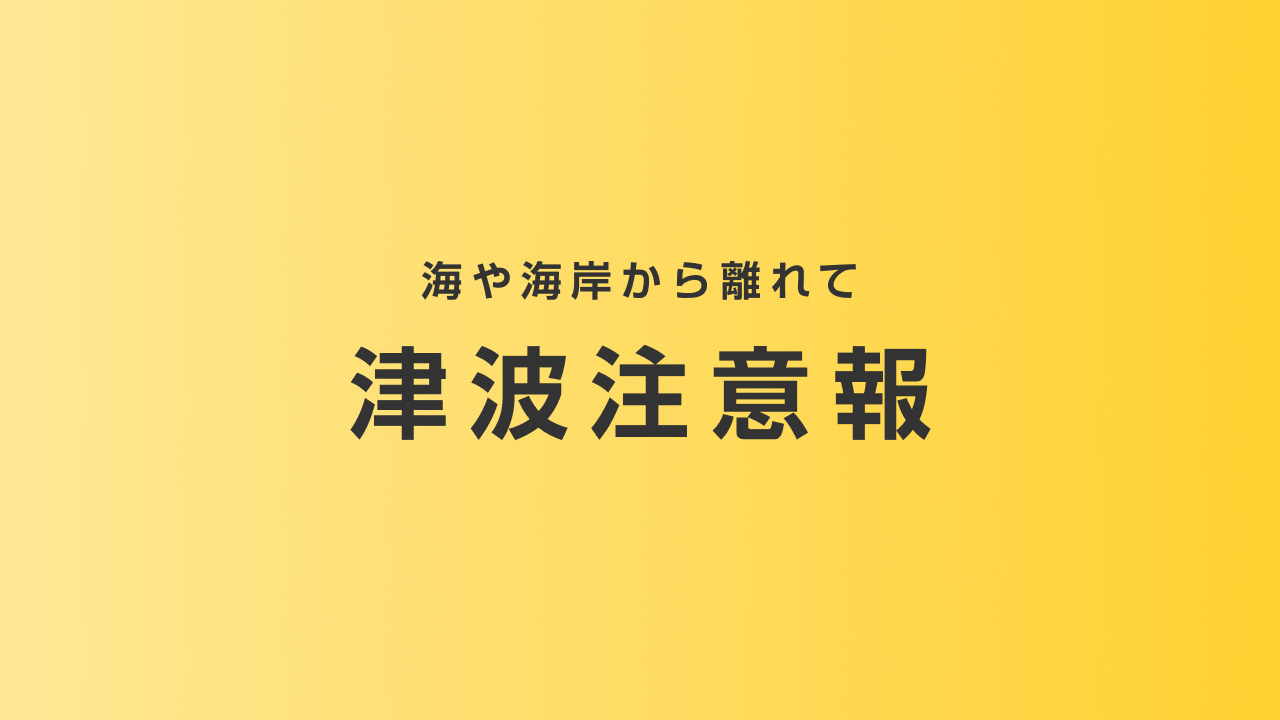 津波注意報 すぐ海岸から離れて - Yahoo!ニュース