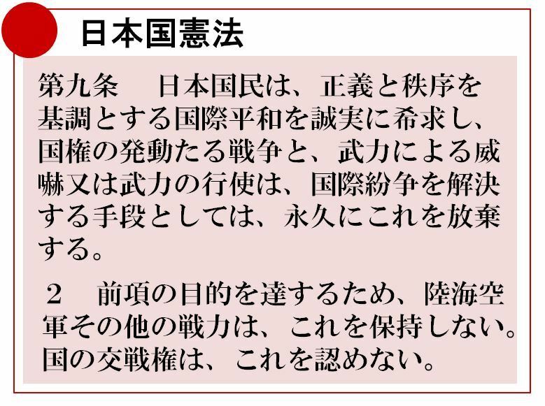 [図]日本国憲法第9条の条文