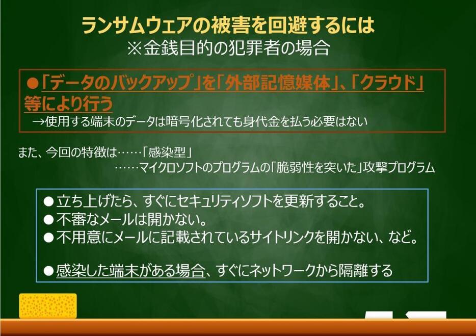 今回の「ランサムウェア」の被害を回避するには