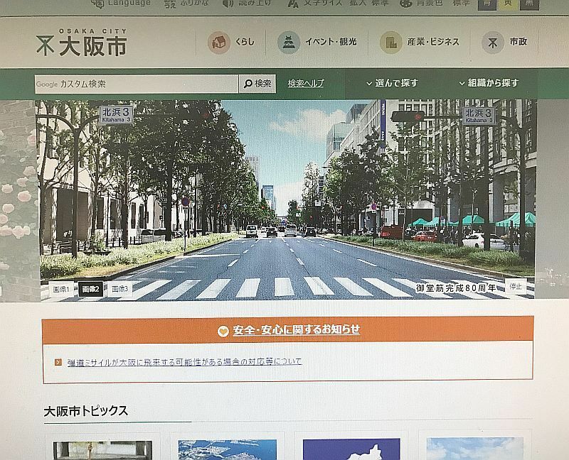 [写真]大阪市役所ホームページのトップ画面=18日午後、パソコンの画面を撮影