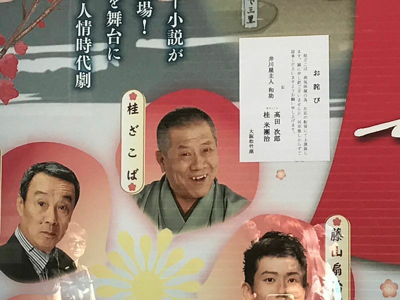 [写真]大阪松竹座前のポスター。桂ざこばさんの休演を知らせる告知がはられていた=28日午後、大阪市中央区で