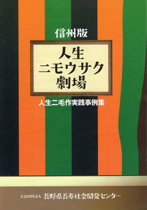 [写真]関心を集める実践事例集「信州版・人生ニモウサク劇場」