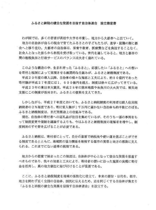 ふるさと納税の健全な発展を目指す自治体連合が採択した設立趣意書