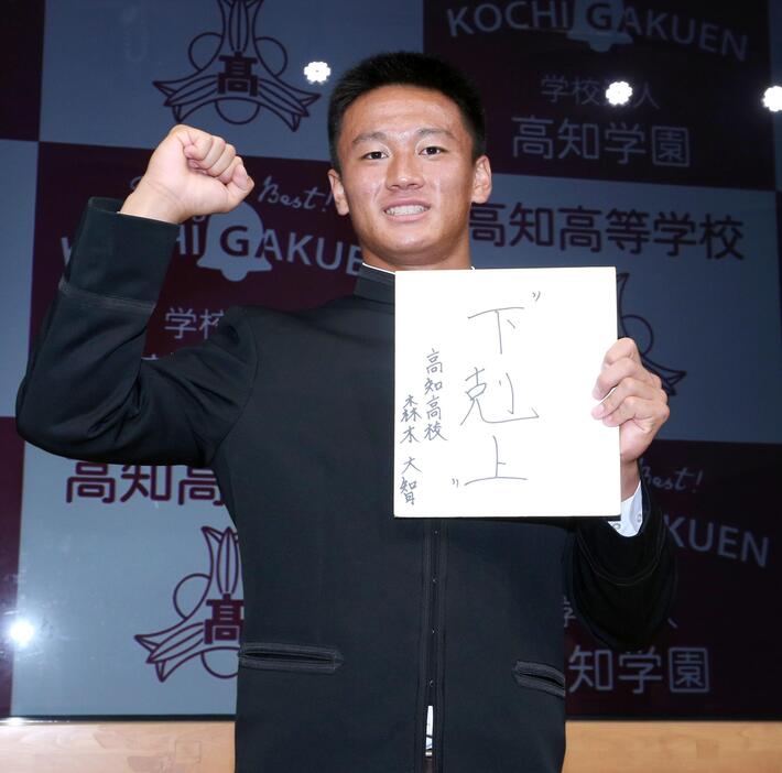 阪神からドラフト1位指名された際に座右の銘「下剋上」と書いた森木大智。「その姿勢でプロ野球の世界で戦っていく」と語ったが前途は明るい（資料写真・日刊スポーツ/アフロ）