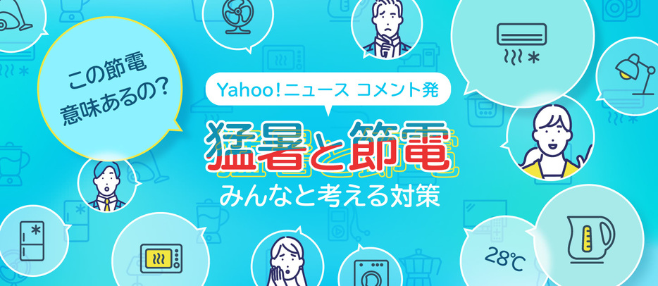 「この節電、意味あるの？」猛暑と節電、みんなの対策とギモン（デザイン＆イラスト：Yahoo!ニュース オリジナル 特集）