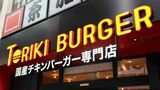 新たな業態であるチキンバーガー専門店のトリキバーガー（記者撮影）