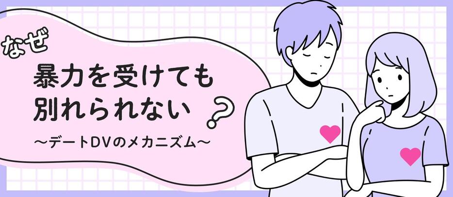 なぜ「暴力を受けても別れられない」？　デートDVのメカニズム　#性のギモン（デザイン＆イラスト：Yahoo!ニュース オリジナル 特集）