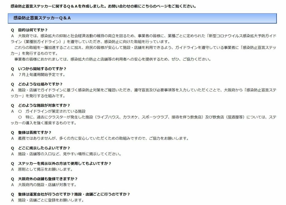 ［画像］感染防止宣言ステッカーQ＆A（大阪府公式サイトから）