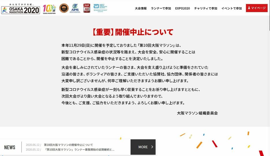 ［画像］大阪マラソン公式サイトトップページに開催中止について記載されている