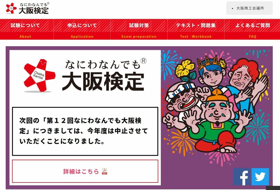 [写真]大阪検定公式サイトでも中止のお知らせを行っている