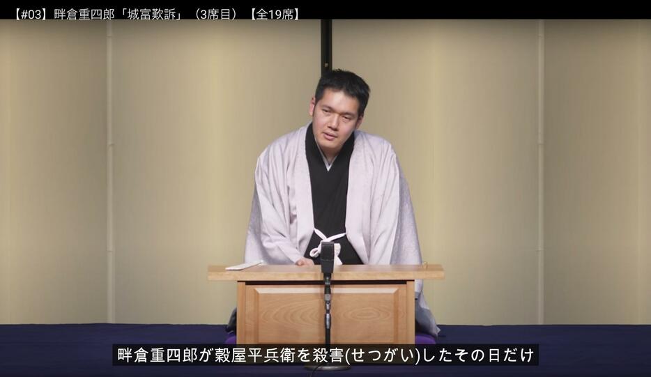 「畔倉重四郎」はすべて4Kで撮影。字幕を表示することもできる（「神田伯山ティービィー」から抜粋）