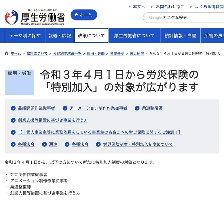 労災保険「特別加入」対象拡大を知らせる厚生労働省のホームページ