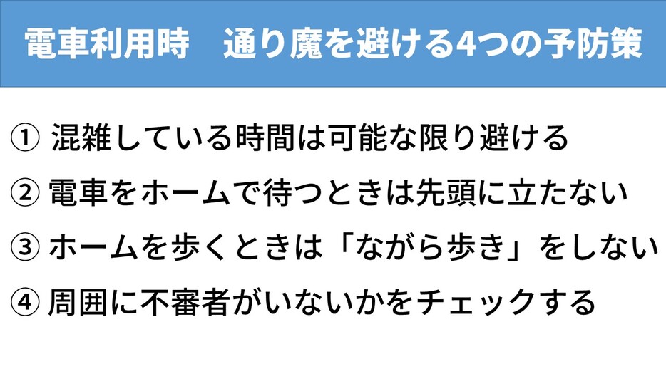 電車利用時　通り魔を避ける4つの予防策